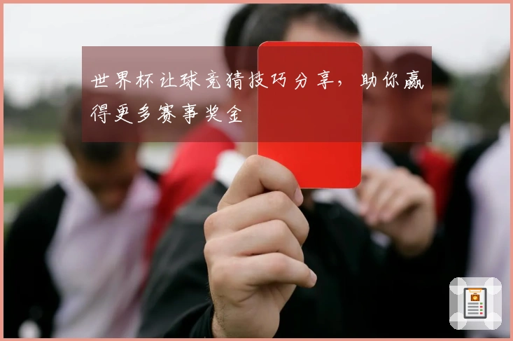 世界杯让球竞猜技巧分享，助你赢得更多赛事奖金