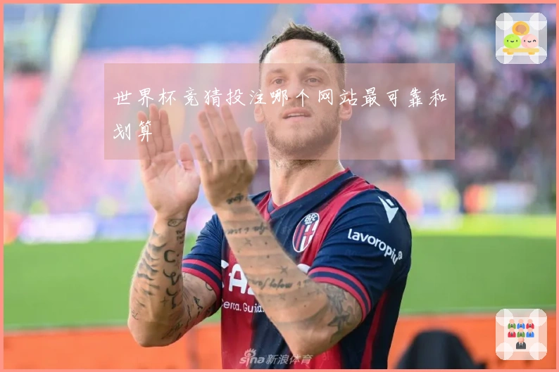 世界杯竞猜投注哪个网站最可靠和划算